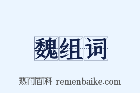 魏组词是什么意思的图片
